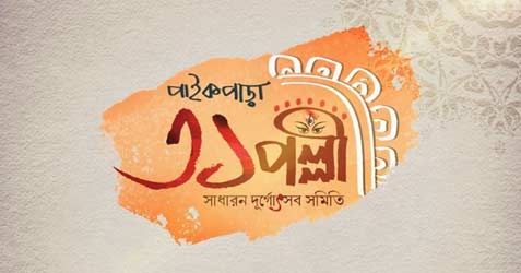 31 pally sadharan durgotsab samity
