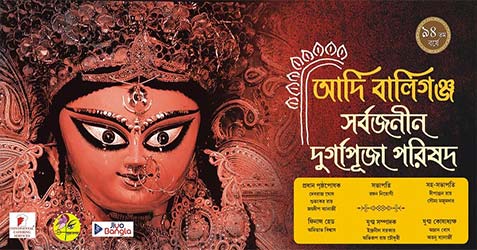 Adi Ballygunge Sarbojanin Durga Puja 2020