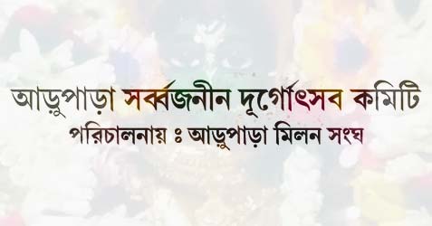 arupara sarbojanin durgotsab committee