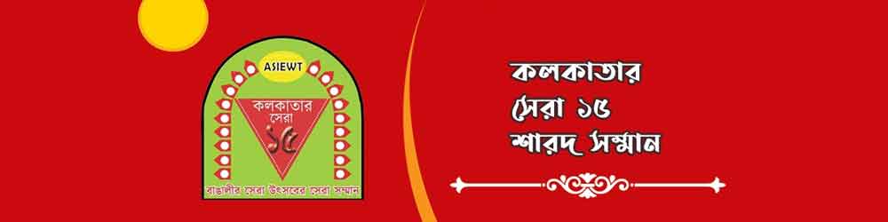 ASIEWT - Kolkatar Sera 15 Sharad Shamman 2023