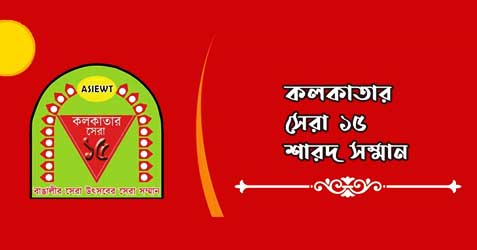 ASIEWT - Kolkatar Sera 15 Sharad Shamman 2024
