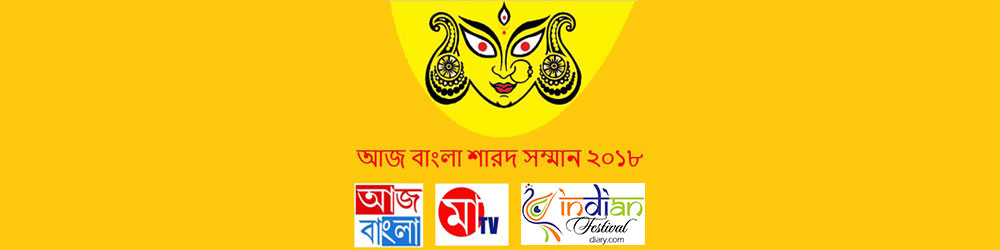 Aaj Bangla Sharad Samman 2018