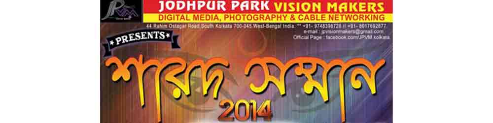 Jodhpur Park Vision Makers Sharod Shomman 2014