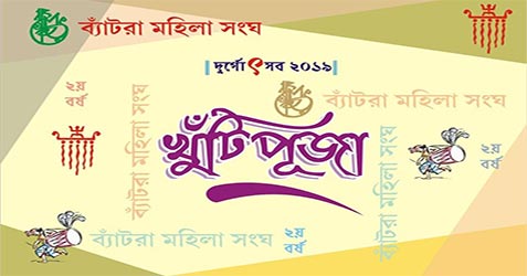 Bantra Mohila Sangha Durga Puja 2019