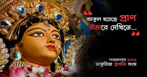 Dhakuria Pragati Sangha Durga Puja 2019