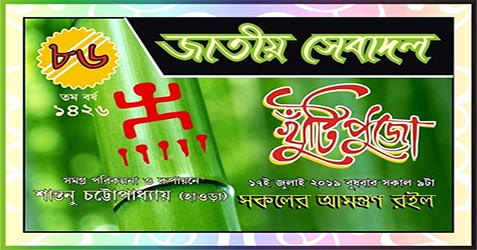 Howrah Jatiya Sevadal Club Durga Puja 2019