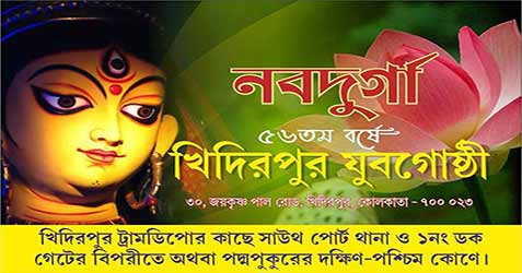 Kidderpore Jubaghosthi Durga Puja 2017