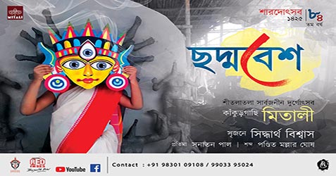 Mitali Kankurgachi Durga Puja 2019