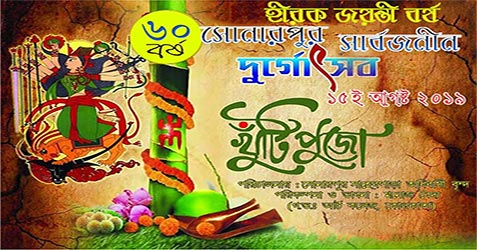 Sonarpur Sarbojanin Durgotsav Puja Committee 2019