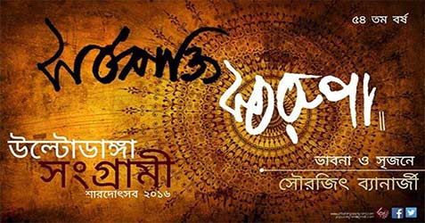 Ultadanga Sangrami Durga Puja 2016